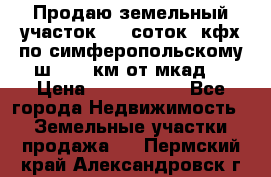 Продаю земельный участок 170 соток, кфх,по симферопольскому ш. 130 км от мкад  › Цена ­ 2 500 000 - Все города Недвижимость » Земельные участки продажа   . Пермский край,Александровск г.